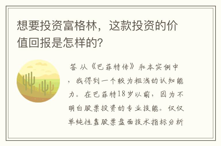 想要投资富格林，这款投资的价值回报是怎样的？