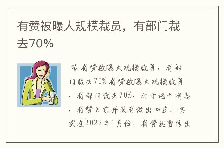 有赞被曝大规模裁员，有部门裁去70%