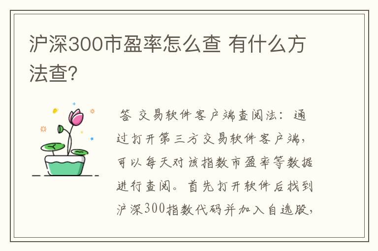 沪深300市盈率怎么查 有什么方法查？