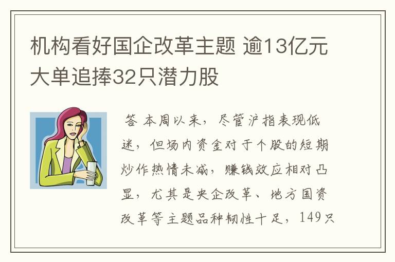 机构看好国企改革主题 逾13亿元大单追捧32只潜力股