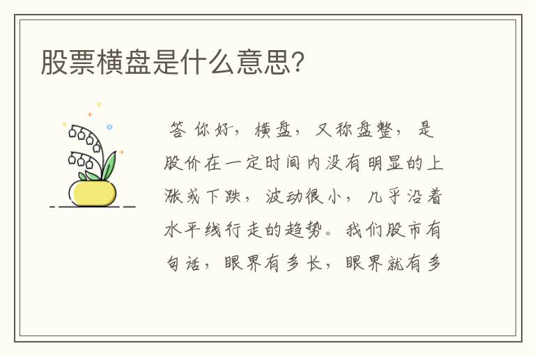 股票横盘是什么意思？