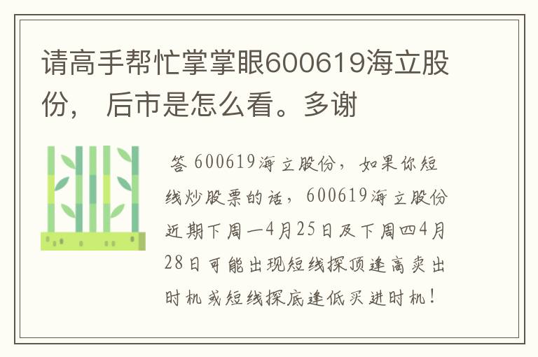 请高手帮忙掌掌眼600619海立股份， 后市是怎么看。多谢