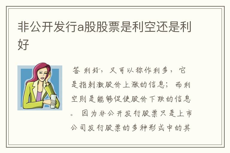 非公开发行a股股票是利空还是利好