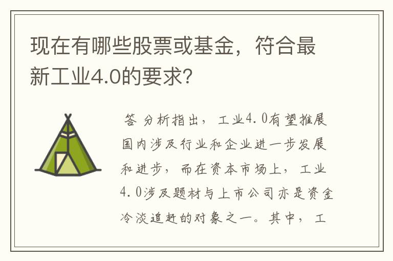 现在有哪些股票或基金，符合最新工业4.0的要求？