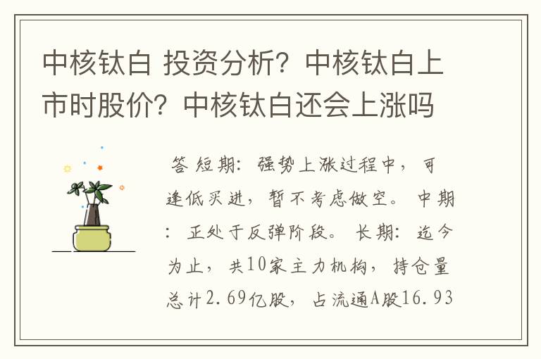 中核钛白 投资分析？中核钛白上市时股价？中核钛白还会上涨吗？