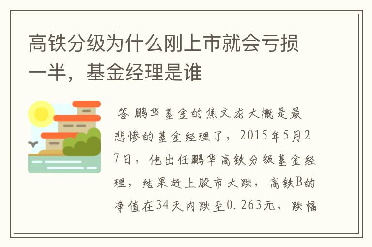 高铁分级为什么刚上市就会亏损一半，基金经理是谁