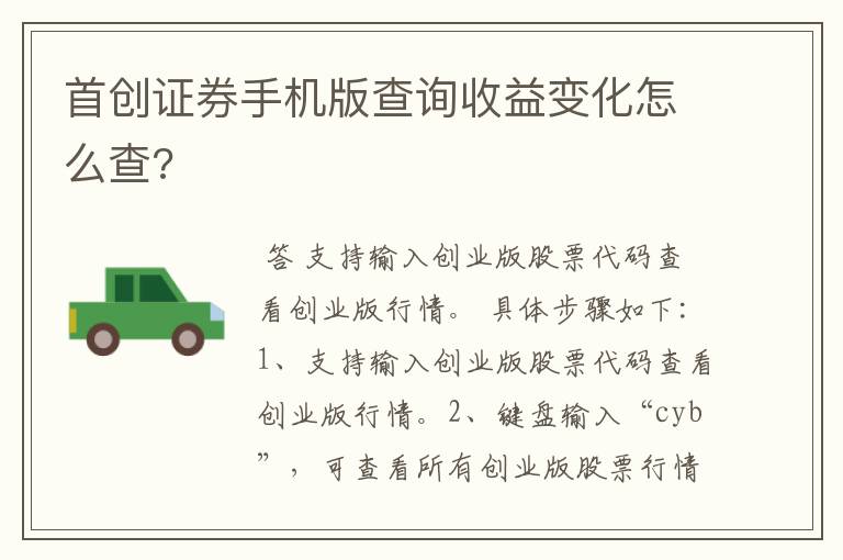 首创证券手机版查询收益变化怎么查?