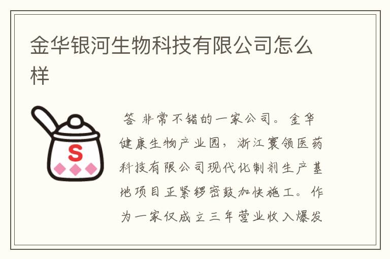 金华银河生物科技有限公司怎么样