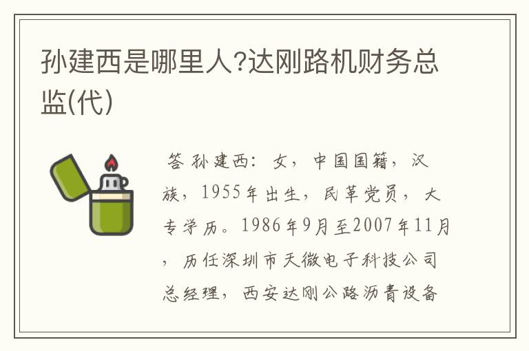 孙建西是哪里人?达刚路机财务总监(代)