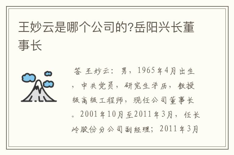 王妙云是哪个公司的?岳阳兴长董事长