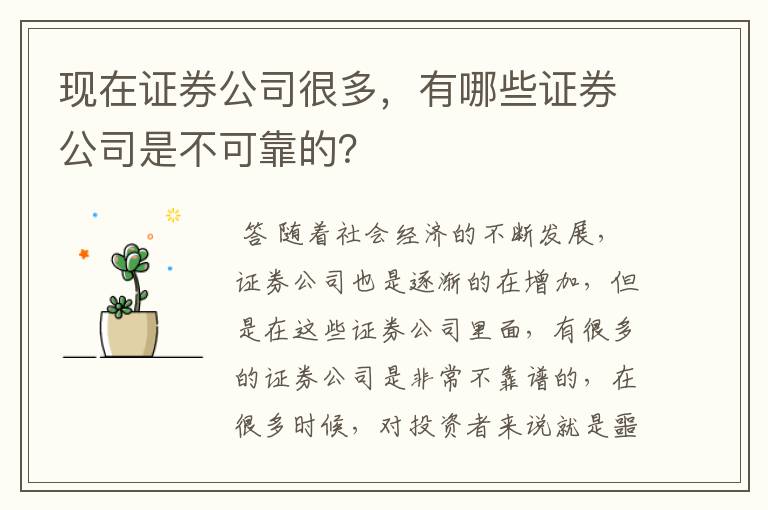 现在证券公司很多，有哪些证券公司是不可靠的？