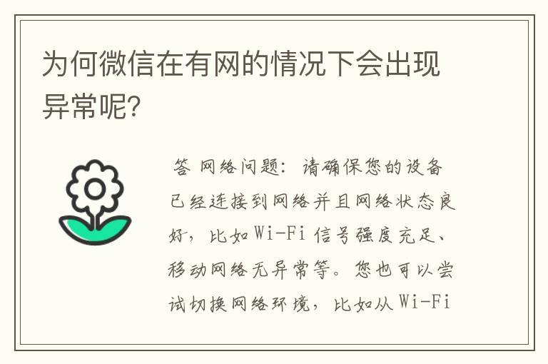 为何微信在有网的情况下会出现异常呢？