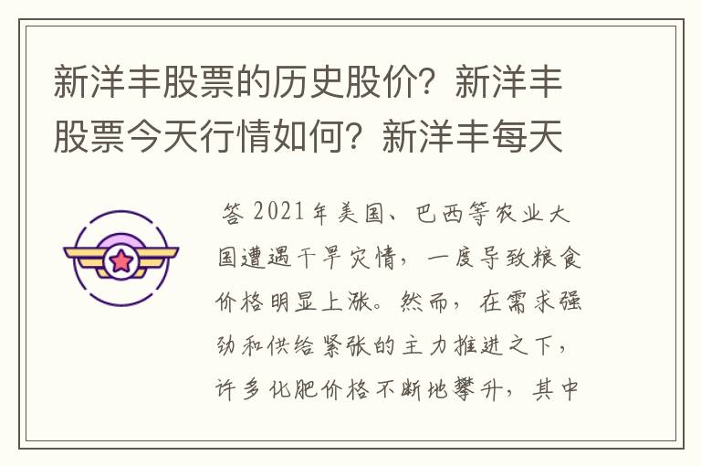 新洋丰股票的历史股价？新洋丰股票今天行情如何？新洋丰每天都跌怎么办？