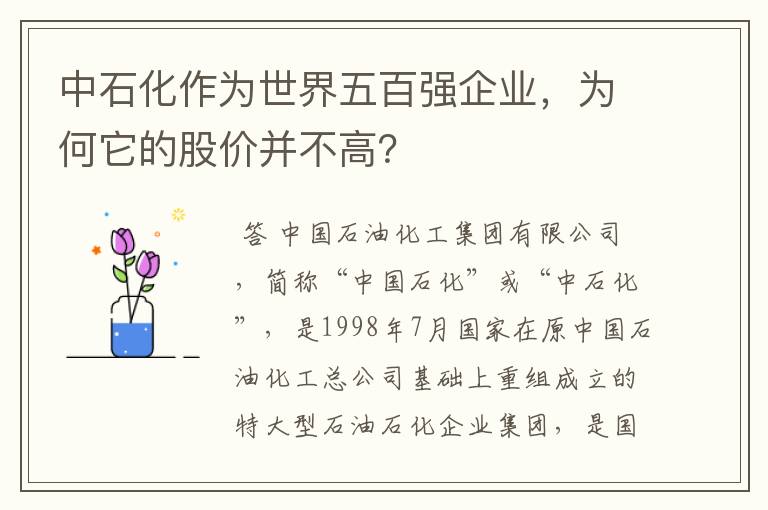 中石化作为世界五百强企业，为何它的股价并不高？