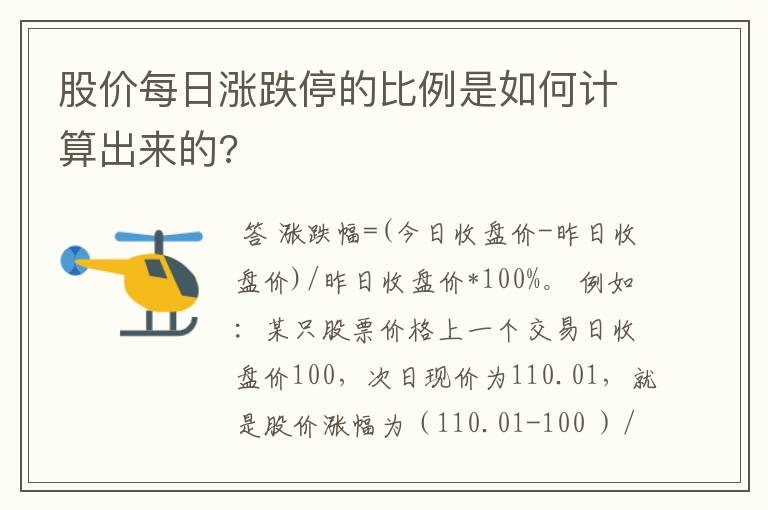 股价每日涨跌停的比例是如何计算出来的?