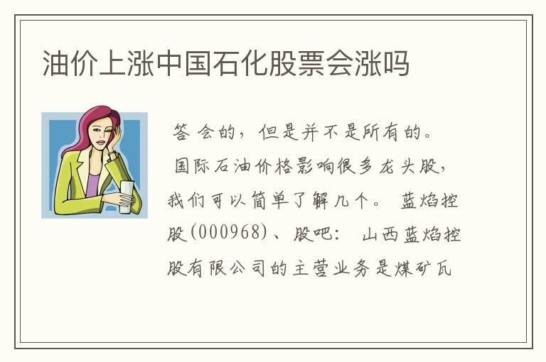 油价上涨中国石化股票会涨吗