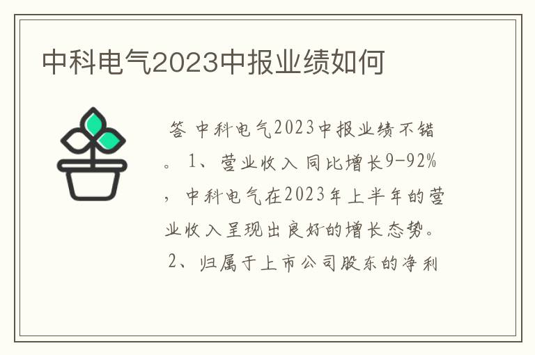 中科电气2023中报业绩如何