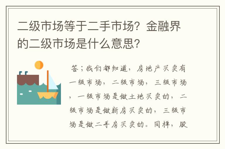 二级市场等于二手市场？金融界的二级市场是什么意思？