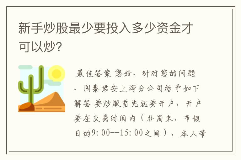 新手炒股最少要投入多少资金才可以炒？