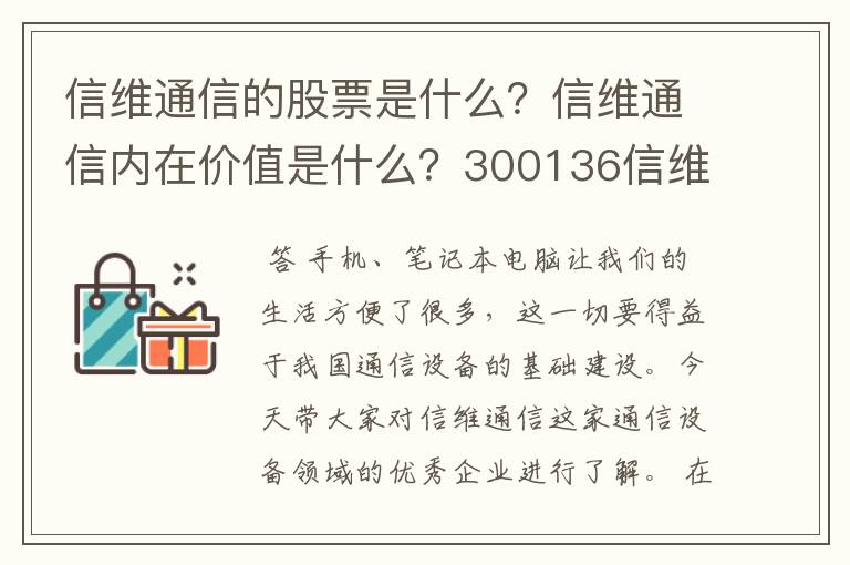 信维通信的股票是什么？信维通信内在价值是什么？300136信维通信股吧？