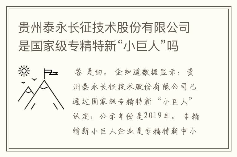 贵州泰永长征技术股份有限公司是国家级专精特新“小巨人”吗？