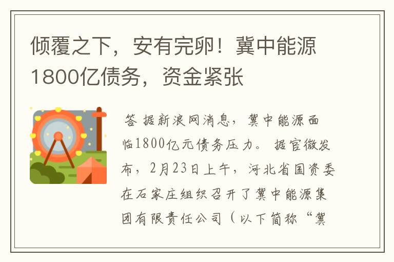 倾覆之下，安有完卵！冀中能源1800亿债务，资金紧张