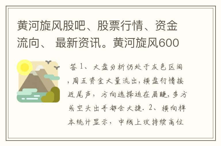 黄河旋风股吧、股票行情、资金流向、 最新资讯。黄河旋风600172股票怎么样？