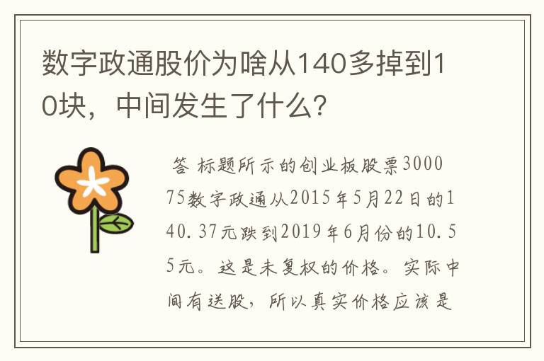 数字政通股价为啥从140多掉到10块，中间发生了什么？