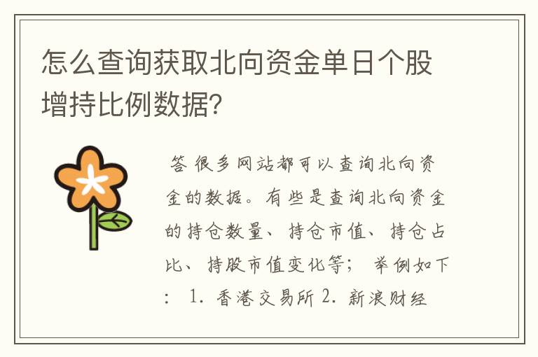 怎么查询获取北向资金单日个股增持比例数据？