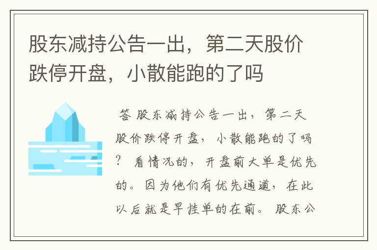 股东减持公告一出，第二天股价跌停开盘，小散能跑的了吗