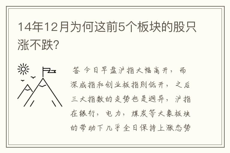 14年12月为何这前5个板块的股只涨不跌？