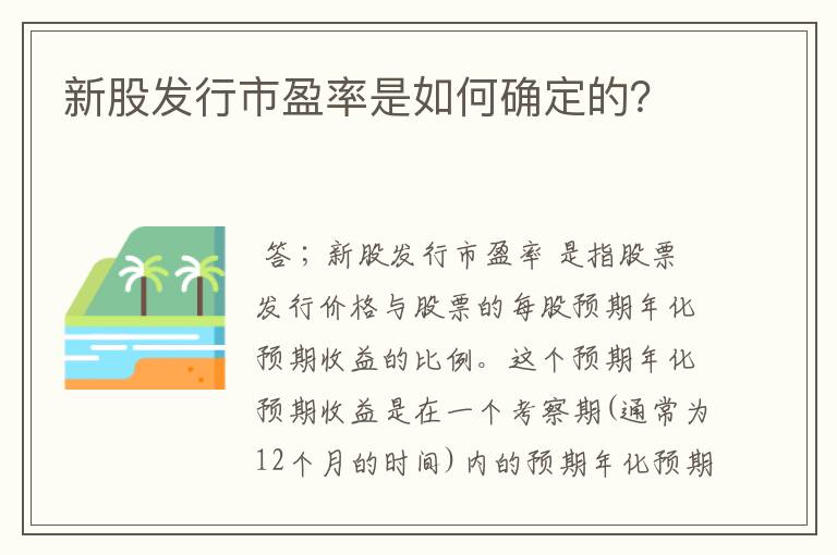 新股发行市盈率是如何确定的？