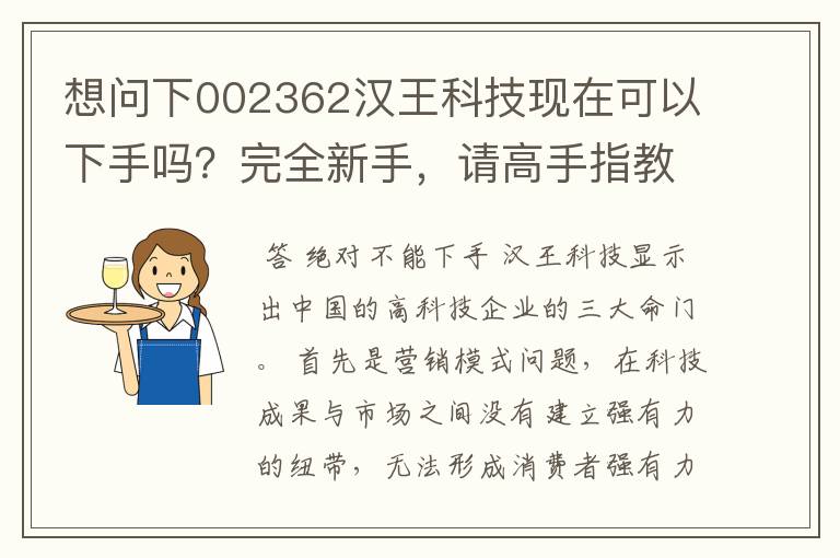 想问下002362汉王科技现在可以下手吗？完全新手，请高手指教