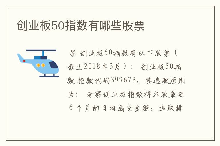 创业板50指数有哪些股票