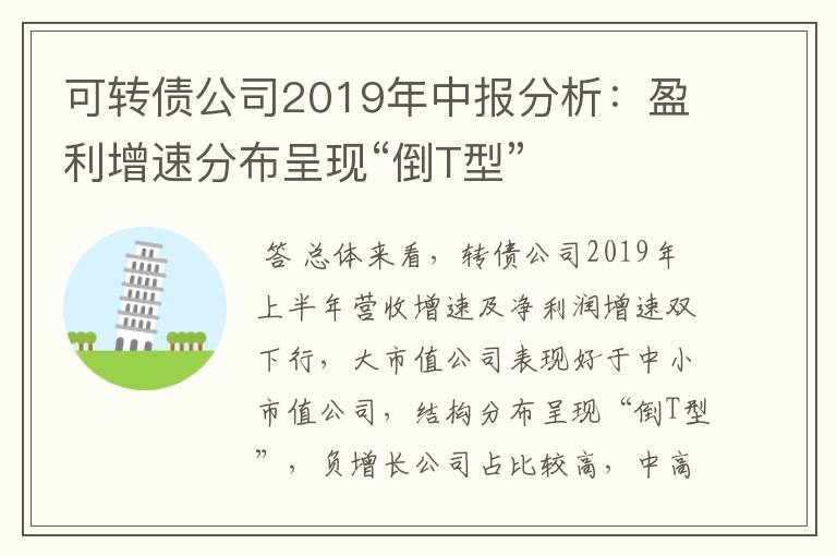 可转债公司2019年中报分析：盈利增速分布呈现“倒T型”