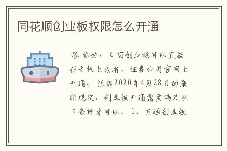 同花顺创业板权限怎么开通