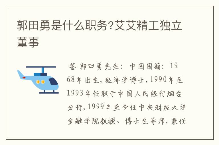 郭田勇是什么职务?艾艾精工独立董事