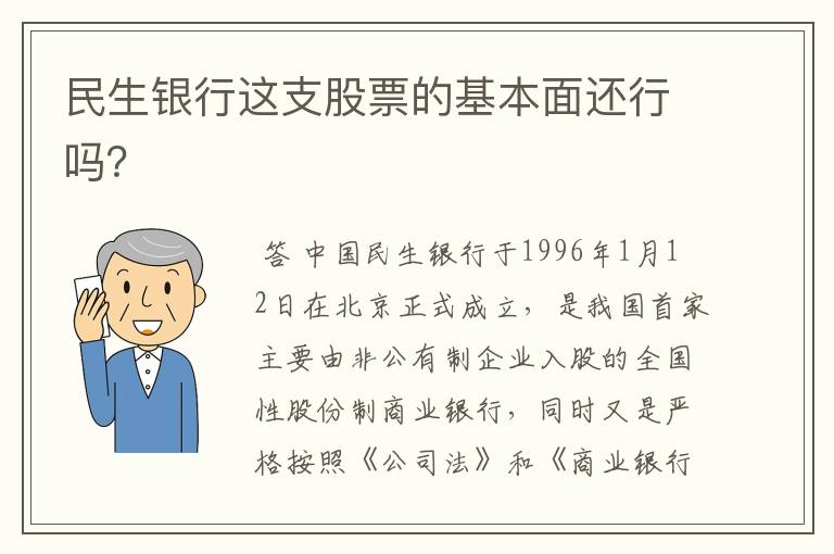 民生银行这支股票的基本面还行吗？