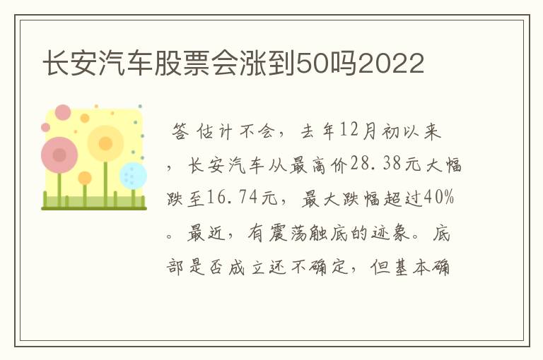 长安汽车股票会涨到50吗2022