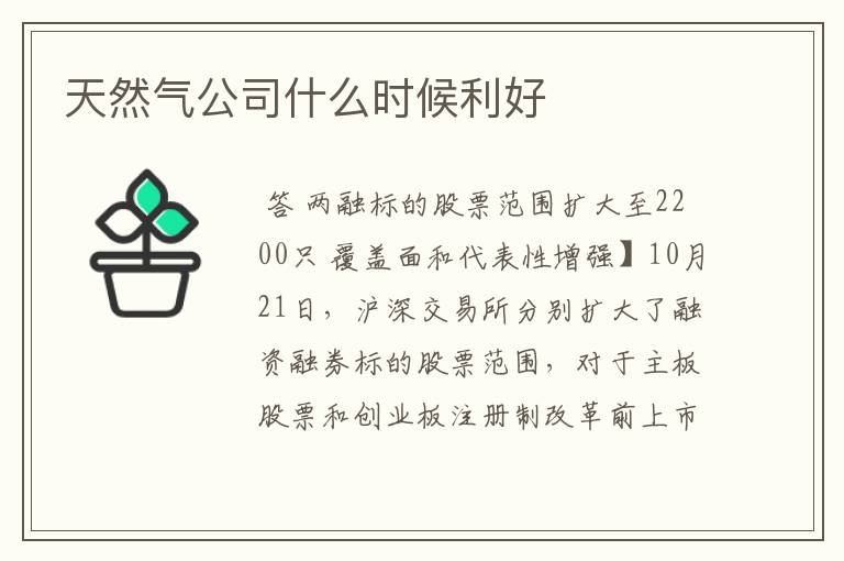 天然气公司什么时候利好