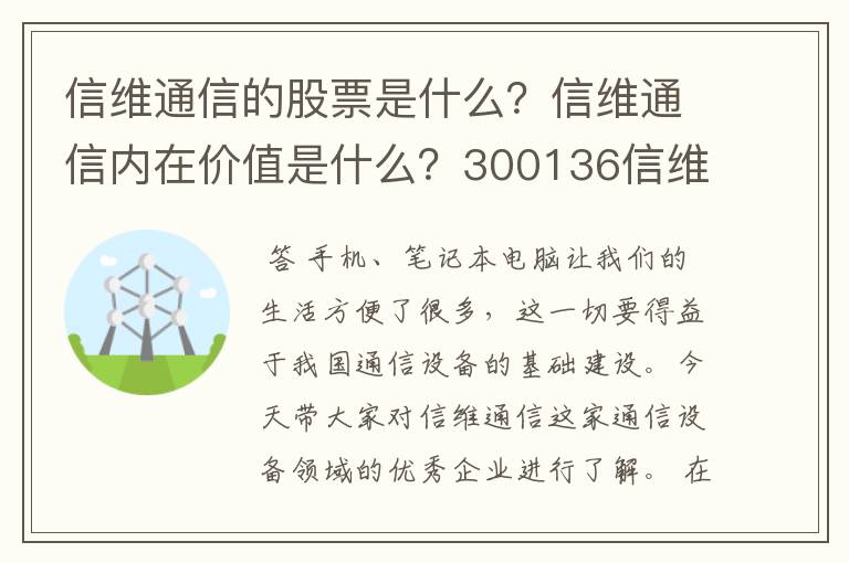 信维通信的股票是什么？信维通信内在价值是什么？300136信维通信股吧？