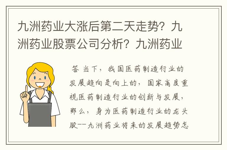 九洲药业大涨后第二天走势？九洲药业股票公司分析？九洲药业股票雪球财经？