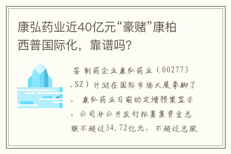 康弘药业近40亿元“豪赌”康柏西普国际化，靠谱吗？