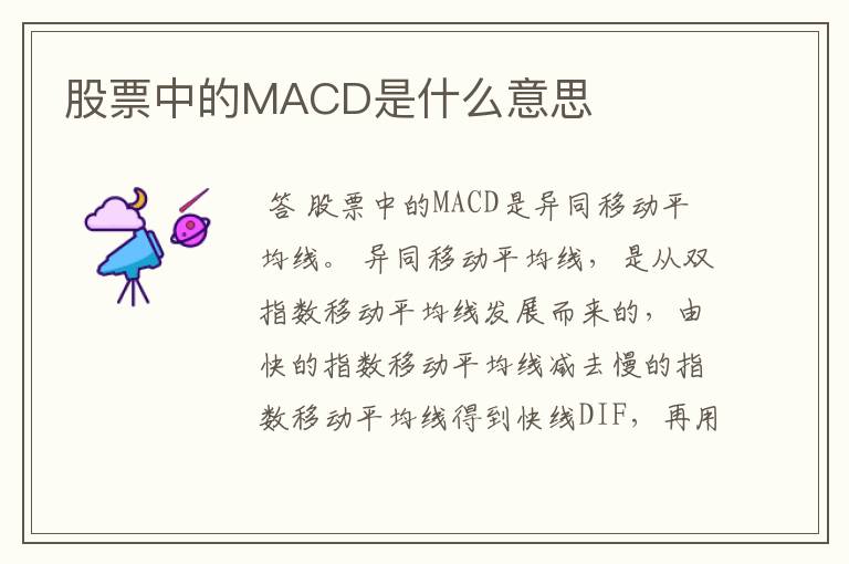 股票中的MACD是什么意思