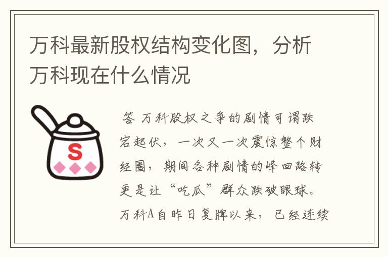 万科最新股权结构变化图，分析万科现在什么情况