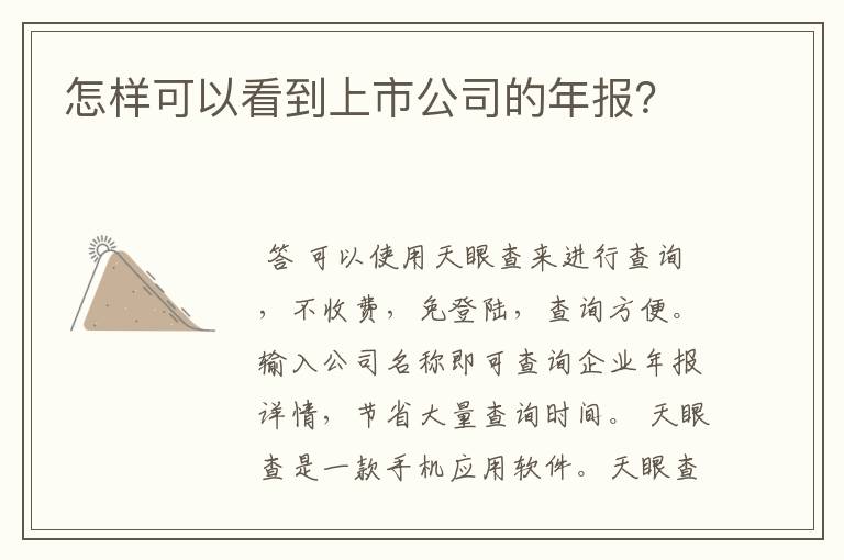 怎样可以看到上市公司的年报？