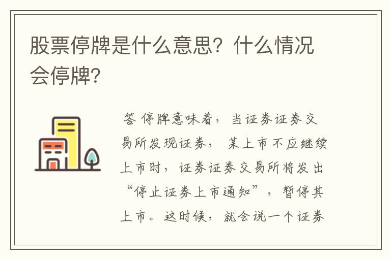 股票停牌是什么意思？什么情况会停牌？