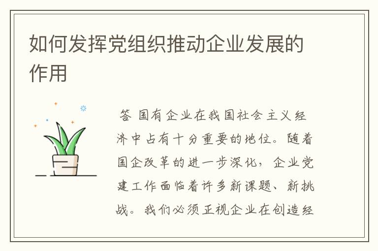 如何发挥党组织推动企业发展的作用