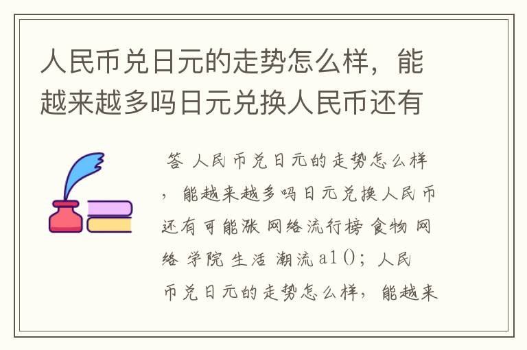 人民币兑日元的走势怎么样，能越来越多吗日元兑换人民币还有可能涨