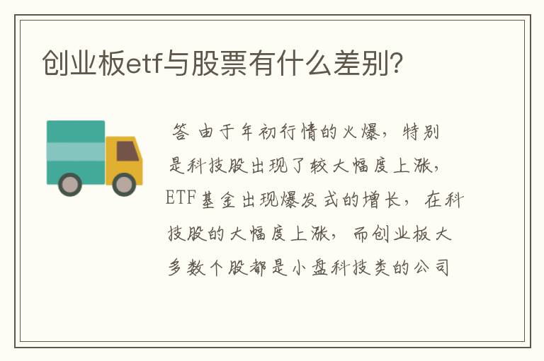 创业板etf与股票有什么差别？